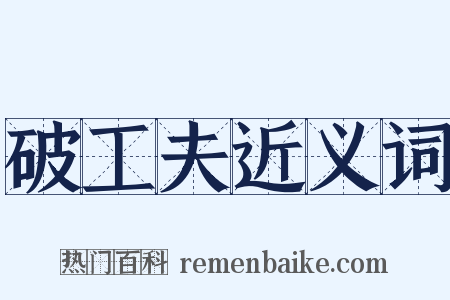 破工夫近义词是什么意思的图片